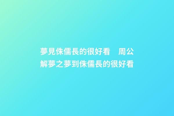 夢見侏儒長的很好看　周公解夢之夢到侏儒長的很好看